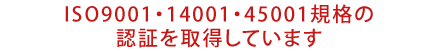 ISO9001E14001Ki̔F؂擾Ă܂I